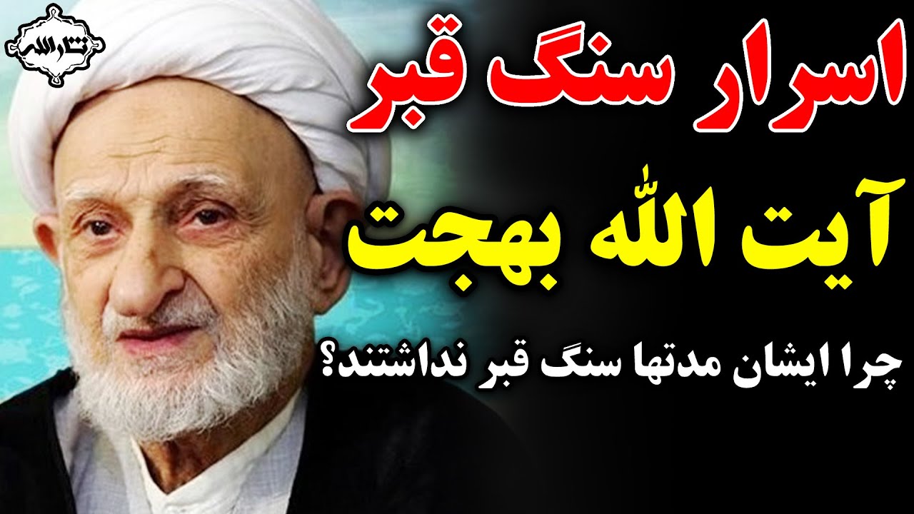 آیت الله بهجت و اسرار سنگ قبر ایشان | Sarallah
