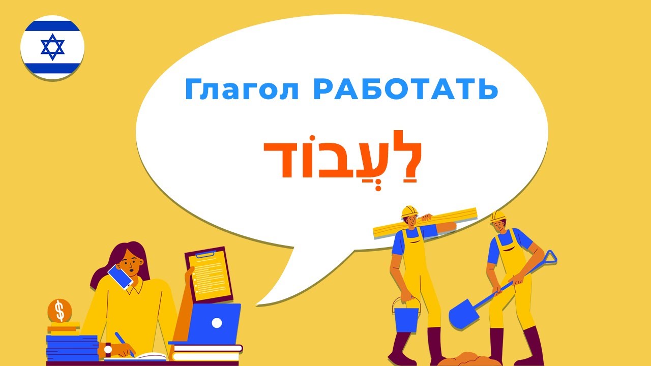 Глаголы РАБОТАТЬ и ДЕЛАТЬ в иврите · Глаголы иврита