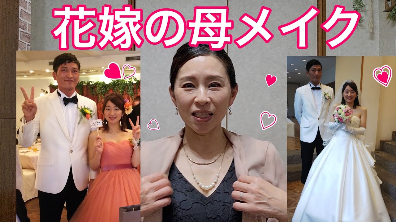 【結婚式・花嫁の母メイク】上品つや肌で崩れないメイク！