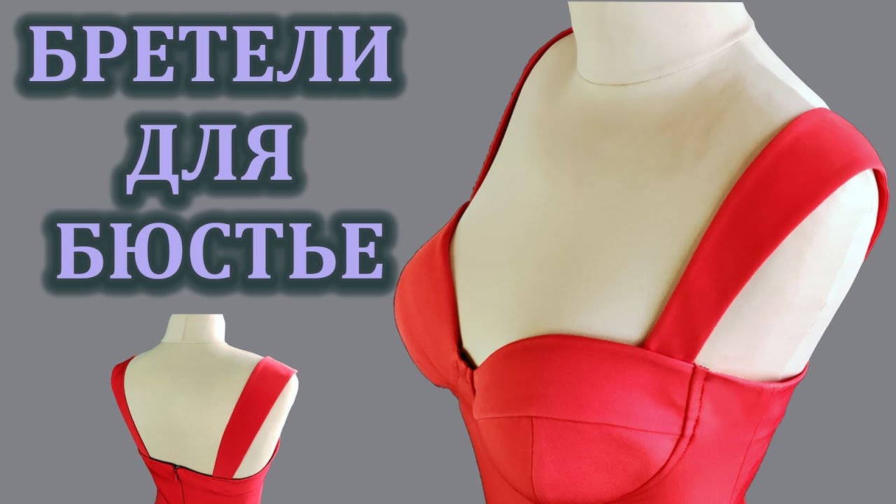 Широкие бретели для бюстье.