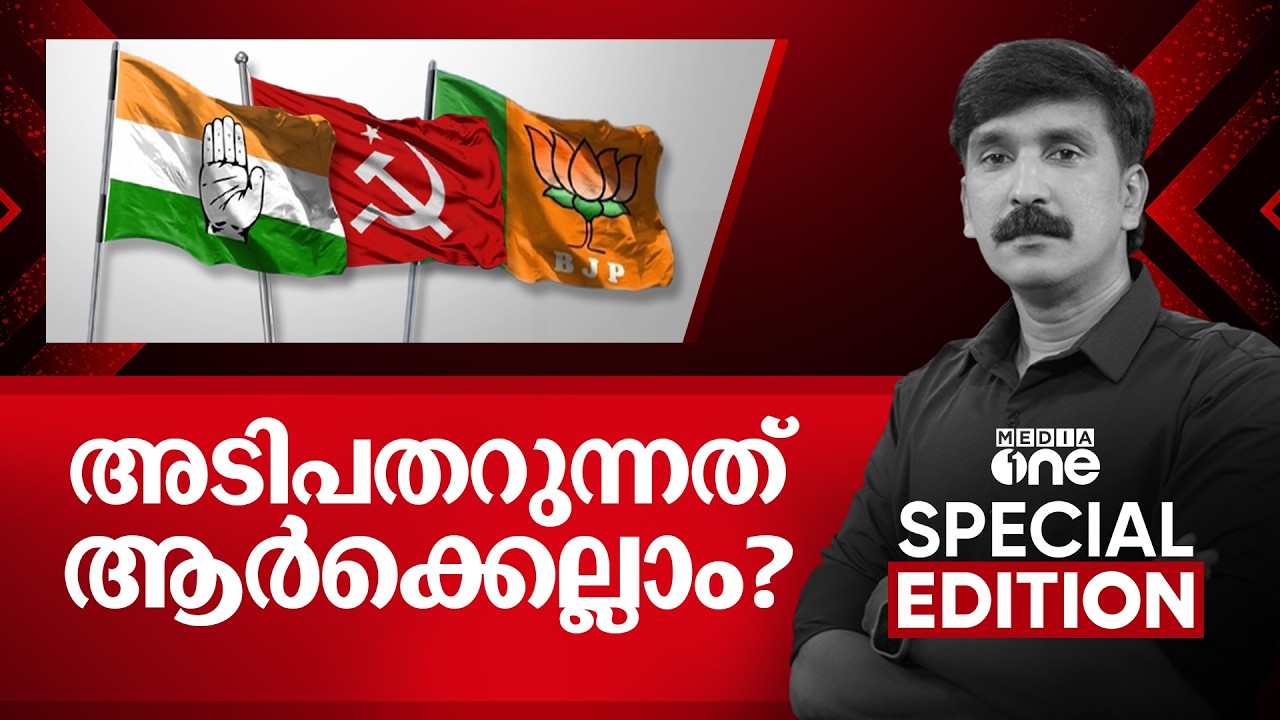 അടിപതറുന്നത് ആർക്കെല്ലാം? | Special Edition | Congress | Nishad Rawther