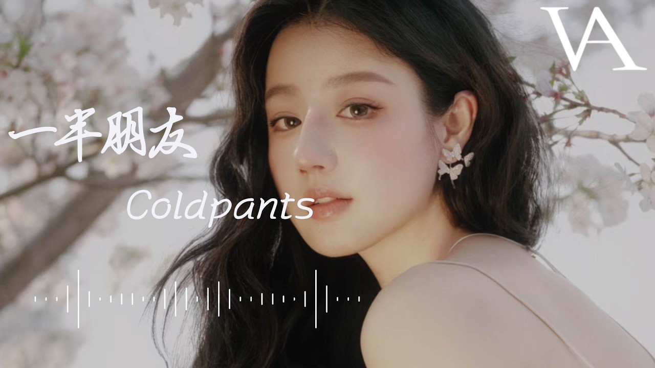 一半朋友 - Coldpants『我退回一半的距離，守護着一半的關係』
