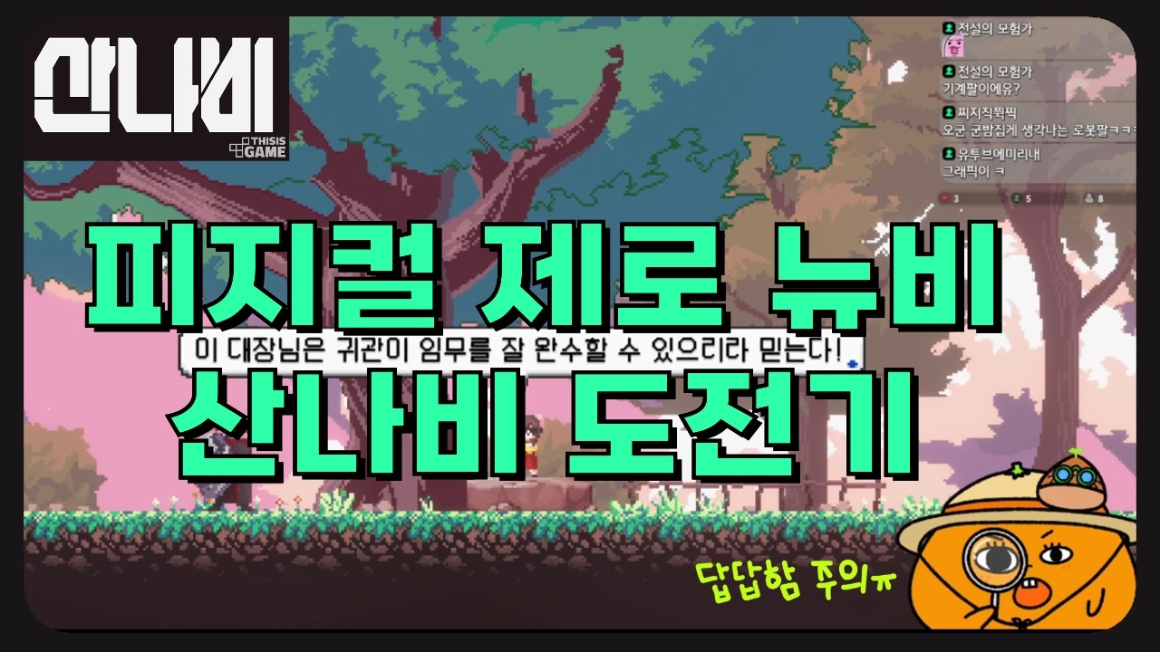 【 산나비 】 게임 초보의 산나비 스토리 도전!