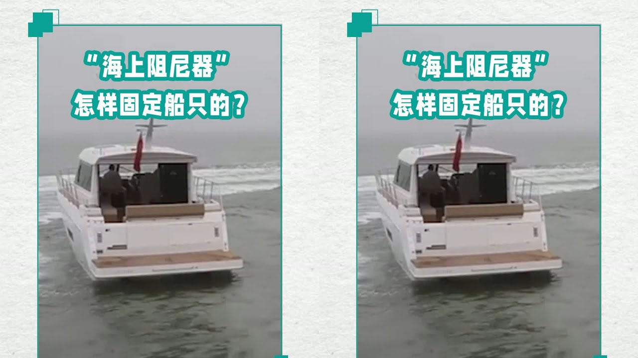 海上神级黑科技 海上阻尼器太狂！船稳如老狗…原理曝光 #交通科技 #飞机科普 #高铁知识 #军事科技 #工程奇迹