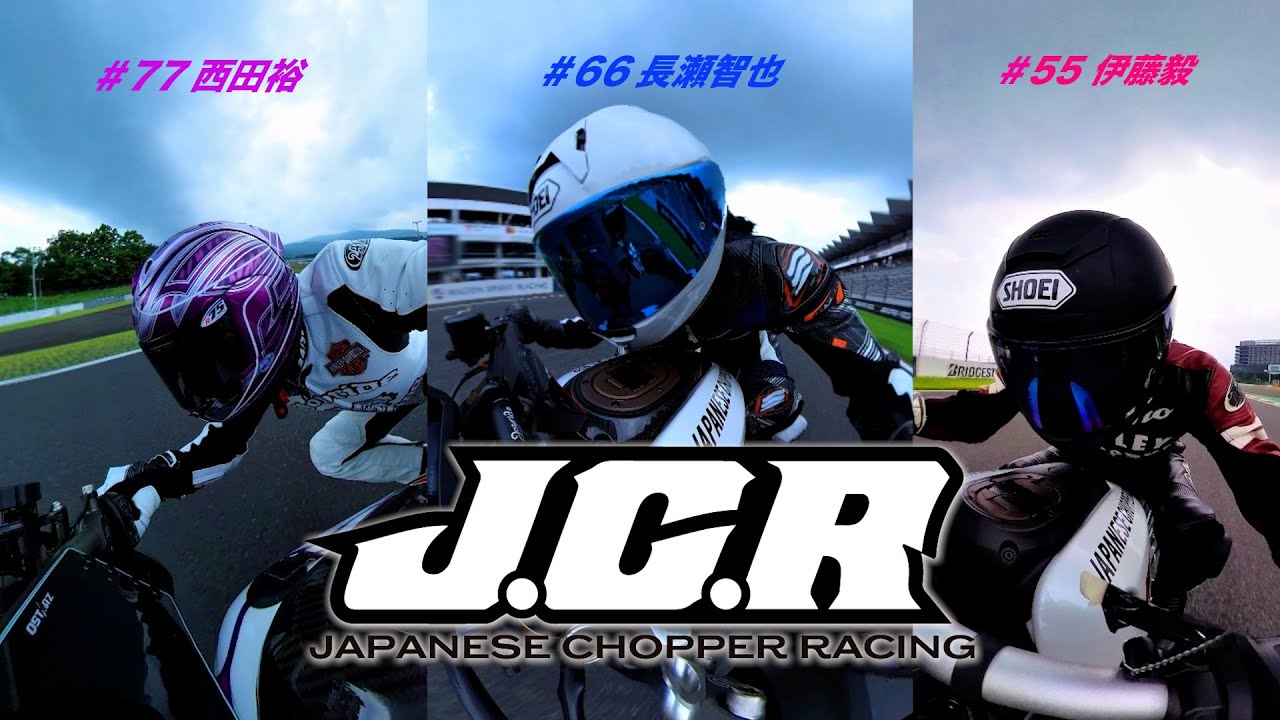 ハーレーレース　77-西田裕 66-長瀬智也 55-伊藤毅 富士SPEEDWAY
