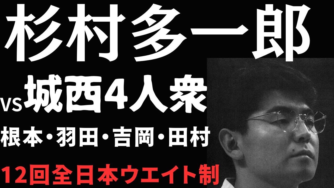 【極真空手】杉村多一郎 孤軍奮闘の戦い【Kyokushin】