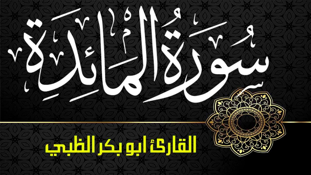 سورة المائدة كاملة مكتوبة ومترجمة | بصوت القارئ أبوبكر الظبي