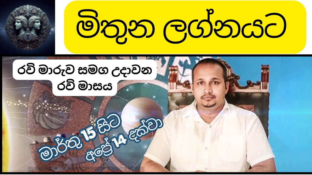 මිථුන ලගනයට රවි මාරුව|Mithuna Lagnaya Masika Lagna Palapala|මිථුන ලගනය මාර්තු අප්‍රේල් පලාපල