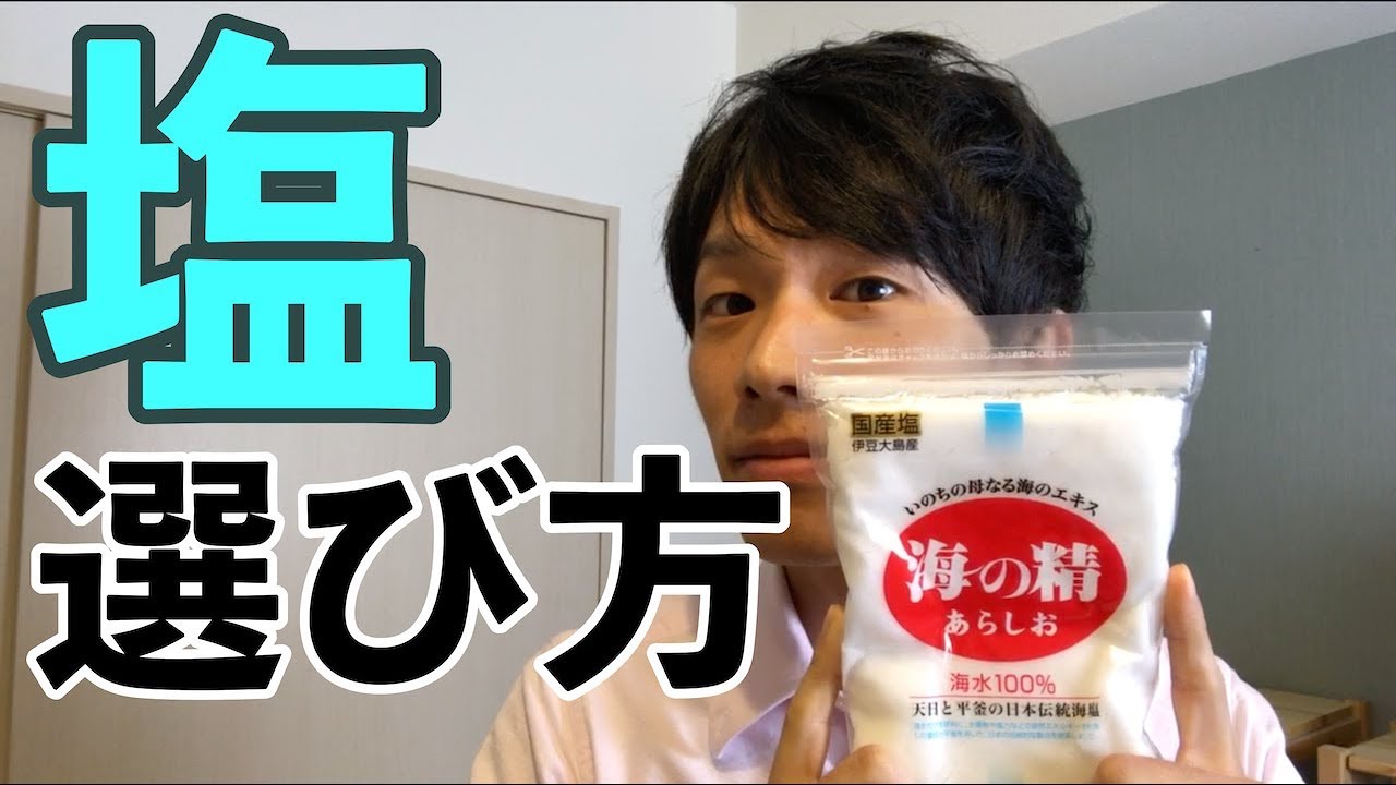 管理栄養士が解説！【正しい調味料の選び方】「塩」編