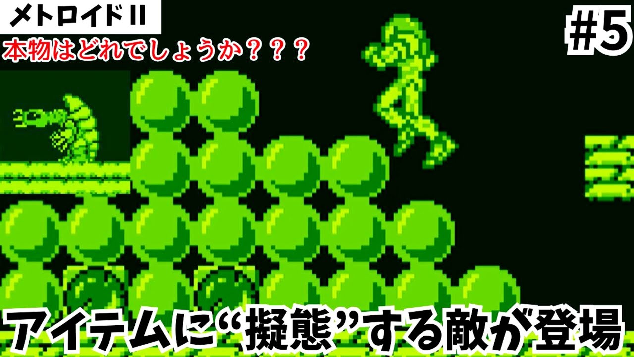 【擬態】メトロイド討伐ラッシュ！アイテムに擬態してる敵が強すぎたwww【#5】【メトロイドⅡ】【part5】