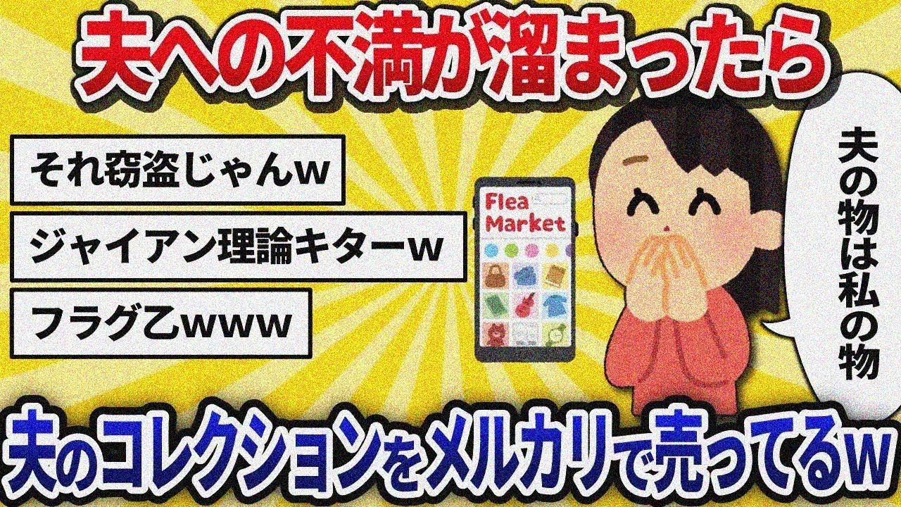 【汚嫁視点】「夫の趣味キモいｗ」コレクションを勝手に売って間男と温泉旅行！→夫の完璧な証拠固めで慰謝料800万地獄に突き落とされた汚嫁ｗ【2ch修羅場】