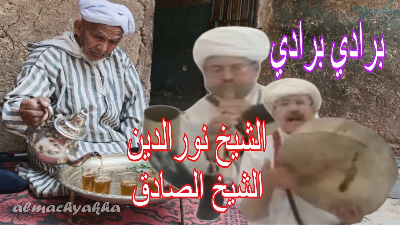 Groupe Alarfa Aghbal Ahfir  barradi barradi  /الشيخ نورالدين & الشيخ الصادق - برادي . . برادي