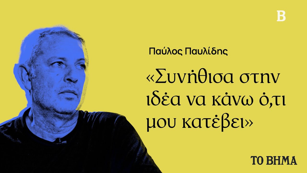Παύλος Παυλίδης: Το πρώτο live με τα Ξύλινα Σπαθιά, το ΓΚΩΓΚΕΝ και άλλες ιστορίες που έχουν συμβεί