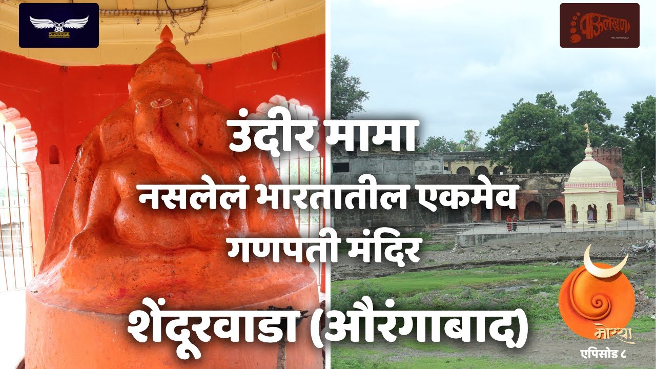 श्री सिंदुरात्मक गणेश मंदिर | Shendurwada | Aurangabad | Moraya । Web Series