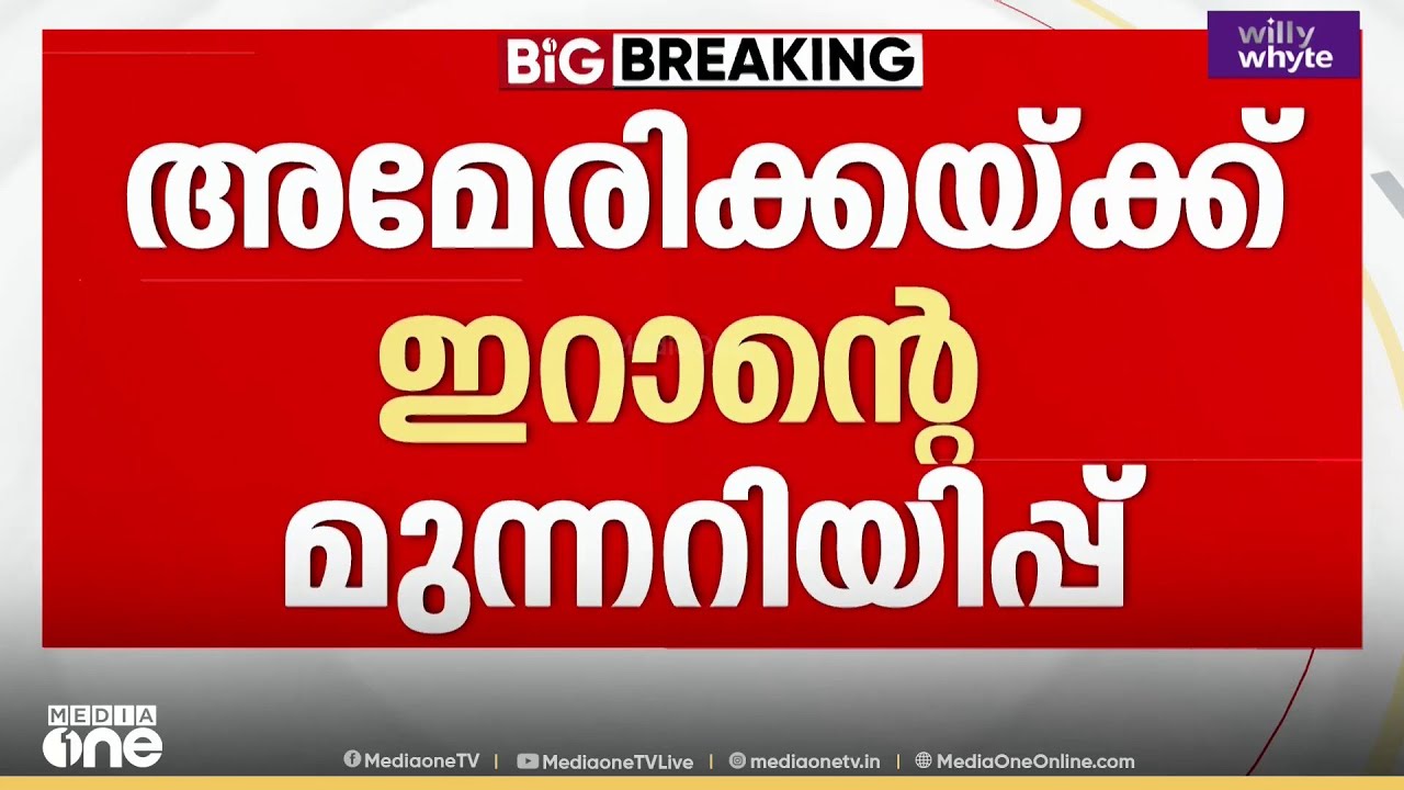 'അമേരിക്ക കഠിനമായി ഖേദിക്കേണ്ടിവരും..' യുദ്ധകപ്പൽ മുക്കിയതിൽ മുന്നറിയിപ്പുമായി ഇറാൻ