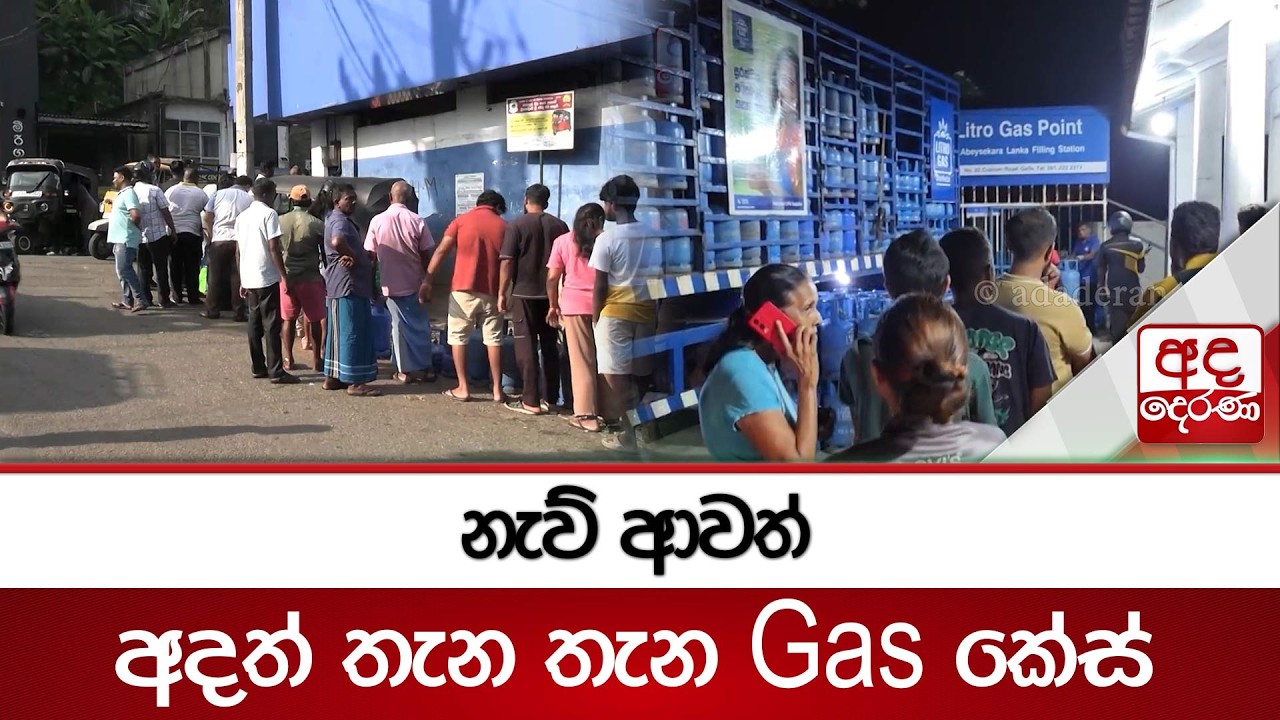 නැව් ආවත් අදත් තැන තැන Gas කේස් | Ada Derana