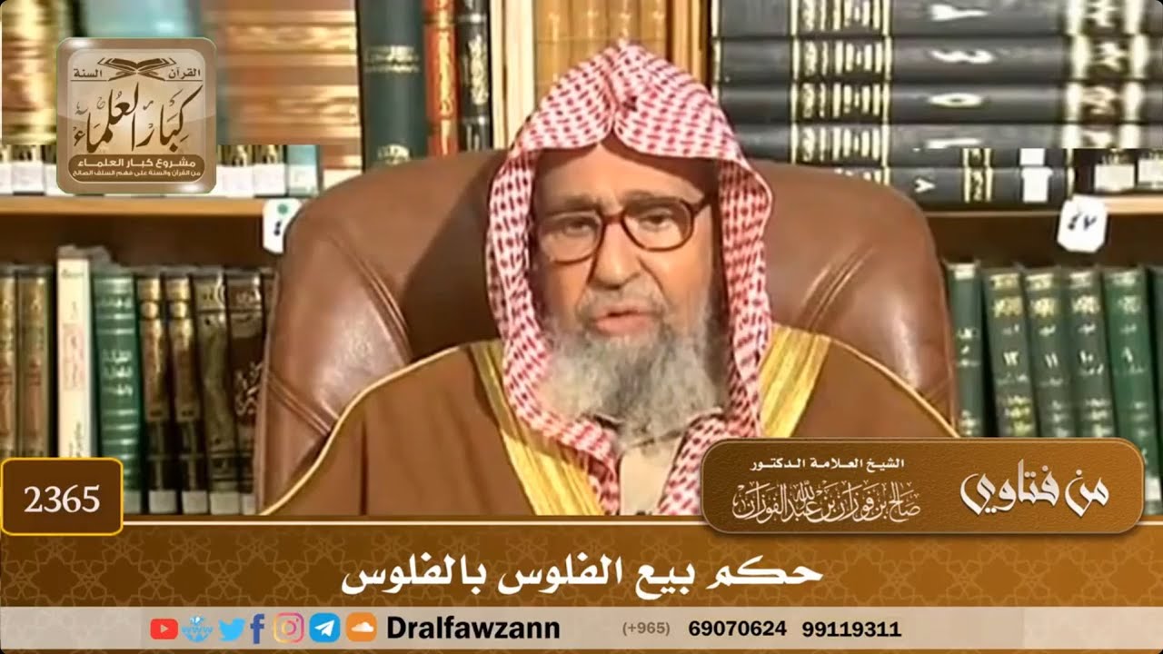 💶 Les règles du change de devise, le Sarf (€ contre $ par exemple) 💵Sheikh Al Fawzan حفظه الله
