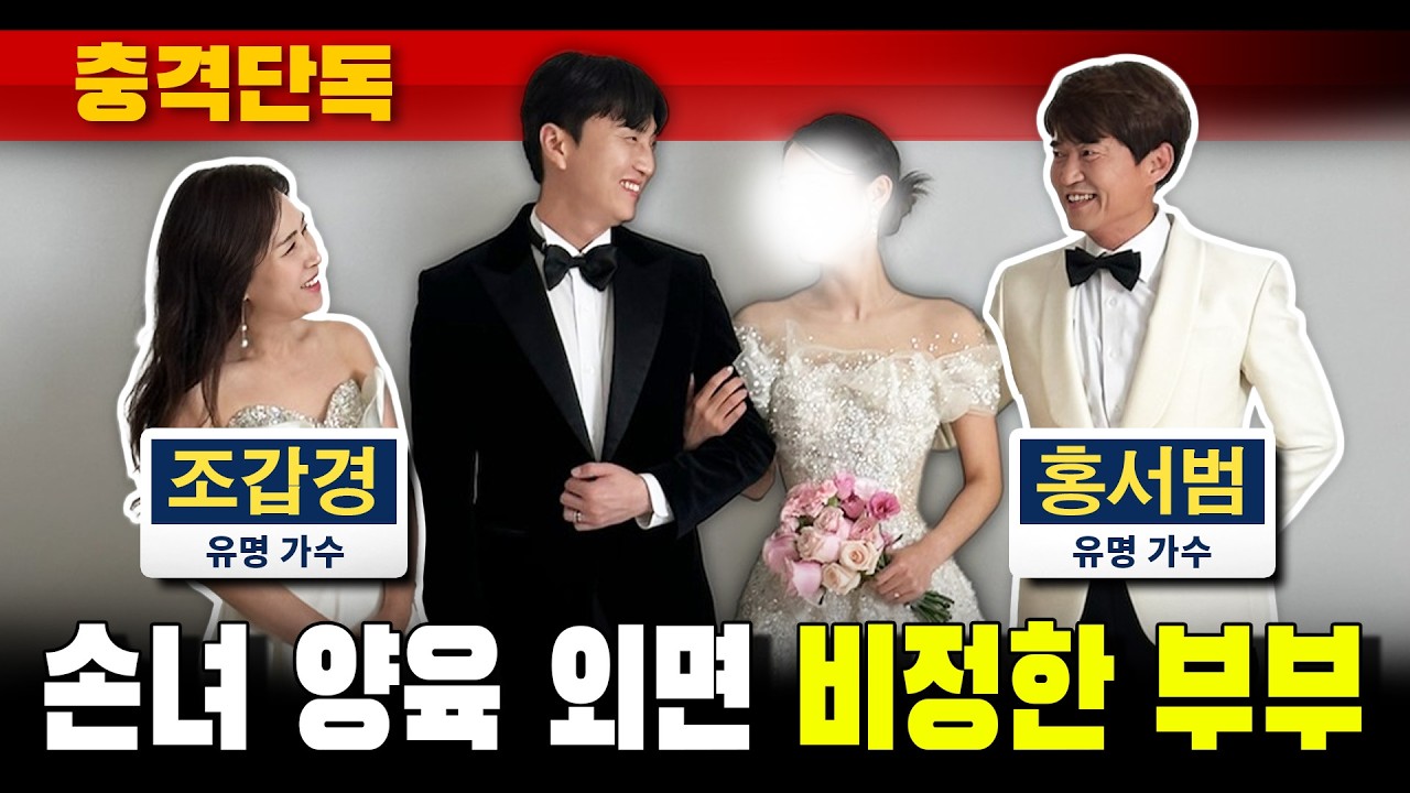 [충격단독] '손녀 양육 외면' 비정한 부부 (홍서범-조갑경)
