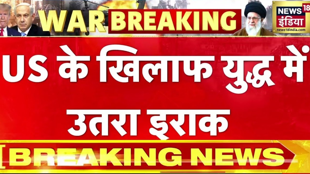 अमेरिका के खिलाफ युद्ध में उतरा इराक | Ali Khamenei Dead | Israel Iran War | US Iran War |N18G| Iraq