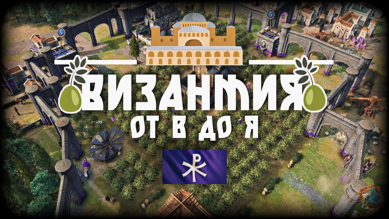 Византия для самых маленьких! Обзор | AoE 4