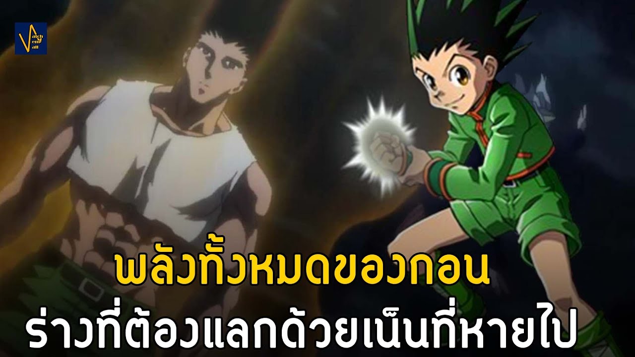 เน็น(ที่หายไป)และร่างสัตย์สาบานของกอร์น ฟรีคส์ | HxH