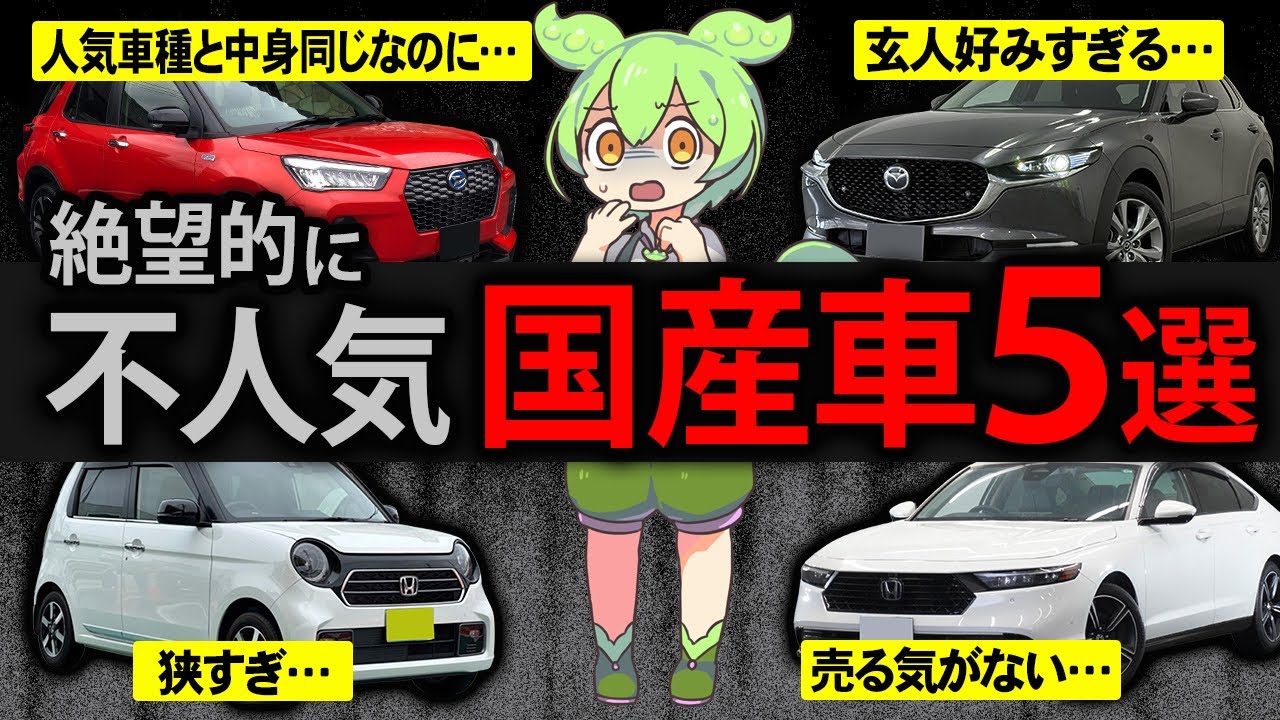 買ったら後悔？絶望的に売れない不人気国産車に乗ったずんだもんの末路