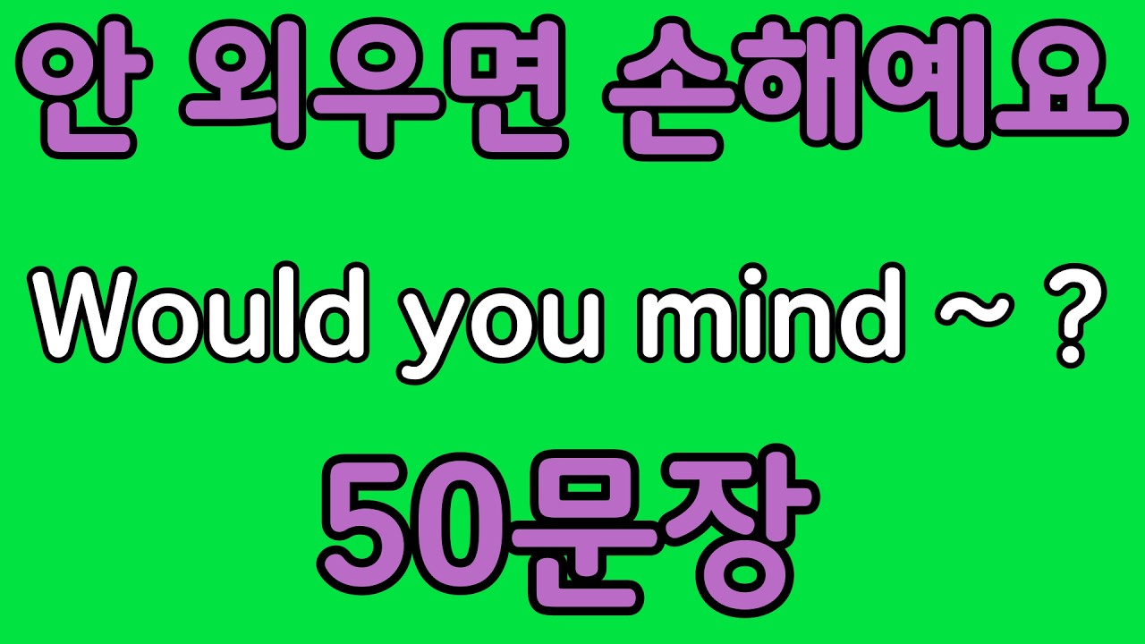 패턴영어 | Would you mind~? 패턴으로 배우는 영어 표현 50문장 | 왕초보 영어회화