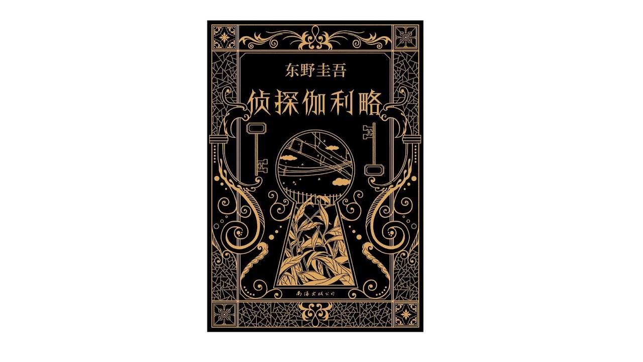 1-真人朗读小说《神探伽利略》节选东野圭吾创作的一部充满奇思妙想的悬疑小说集有声书版_第1部分#有声书#听书#有声小说