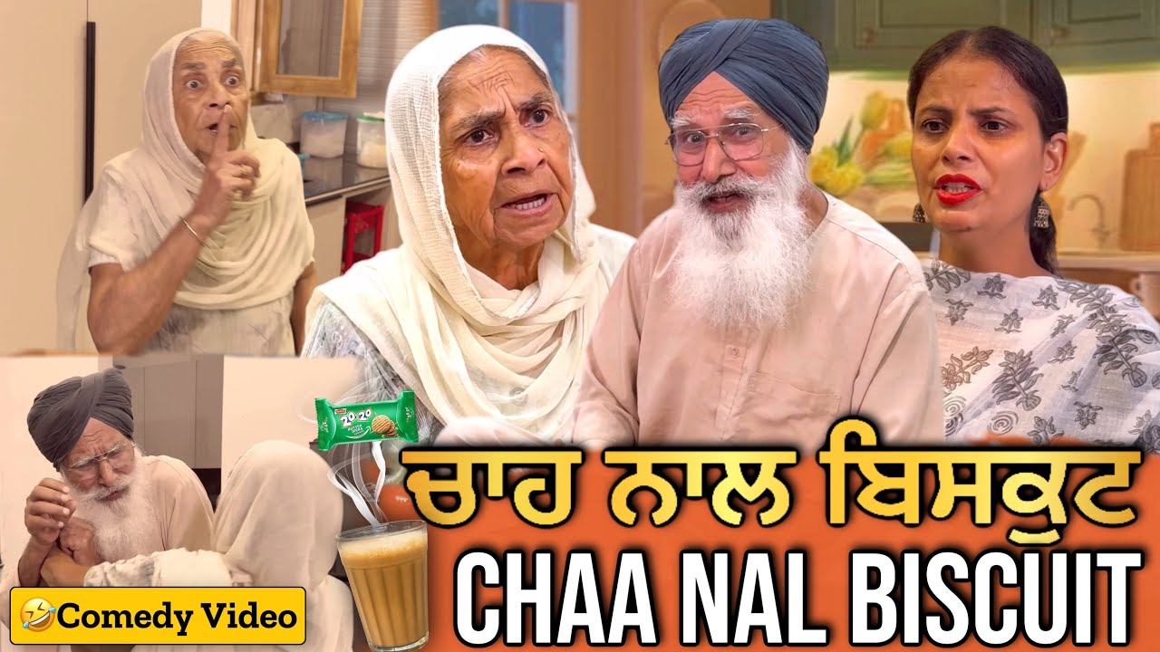 🤣ਚਾਹ ਨਾਲ ਬਿਸਕੁਟ | Punjabi Comedy Video | Mandeep Kaur | Mandeep Films
