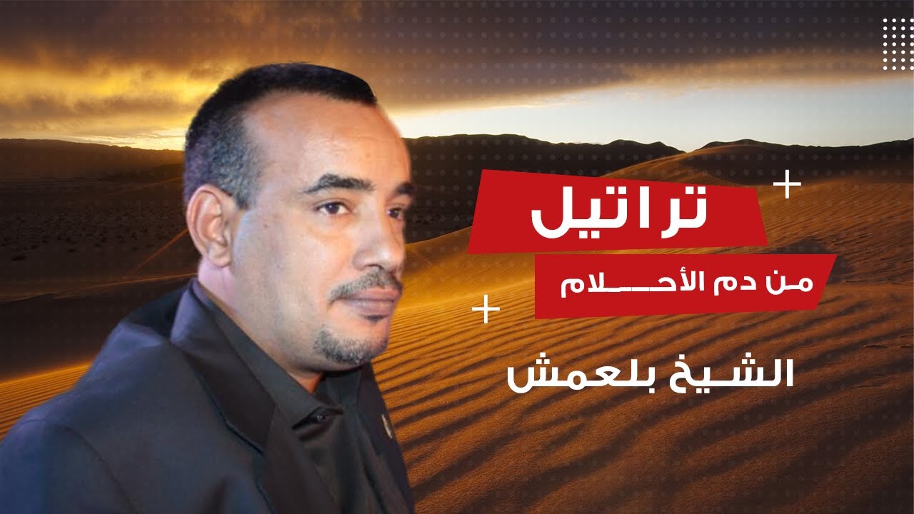تراتيل من دم الأحـــــــلام + كلمات | الشيخ بلعمش