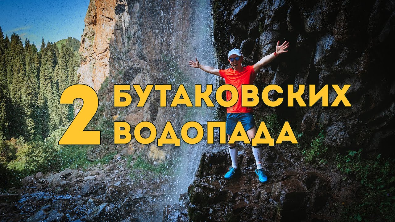 Бутаковский водопад: как добраться, маршрут, горы Алматы (4K)