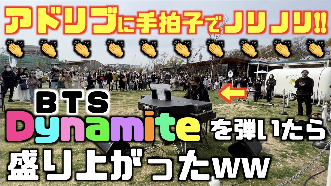 アドリブに手拍子でノリノリ!!BTS - Dynamiteを弾いたら盛り上がったww[ストリートピアノ]