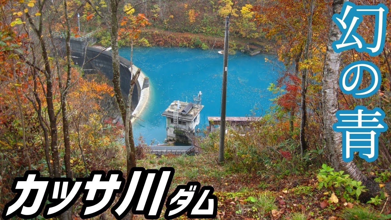 【写真で見るダム探訪】#45 カッサ川ダム「幻の青」【ゆっくり解説】