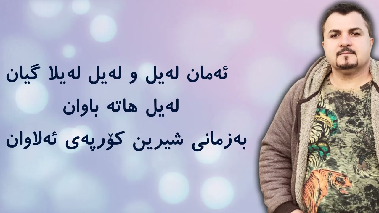 Mariwan Safadin - Aman Lail - مەریوان سەفادین - ئەمان لەیل