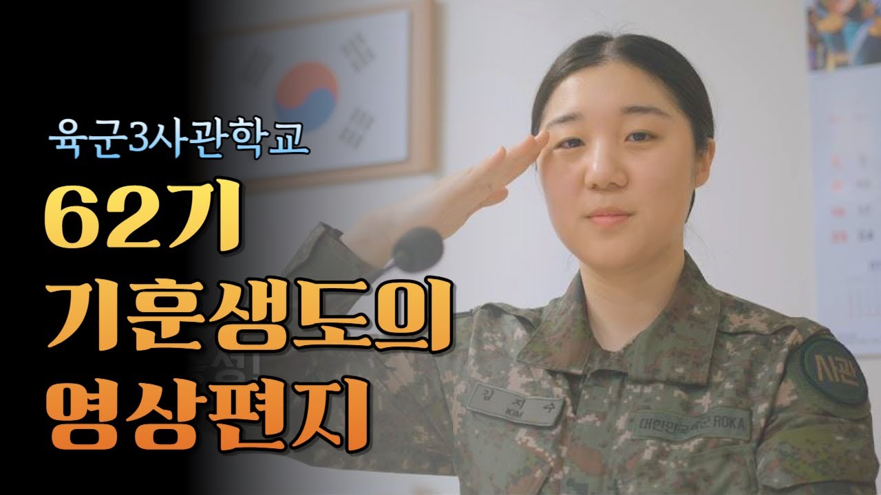기훈생도의 영상편지 [3사 62기 입학식 영상]
