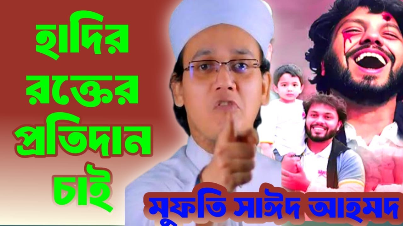 ওসমান হাদীর বিচার বাংলার মাটিতেই হবে ওয়াজ মুফতি সাঈদ আহমদ