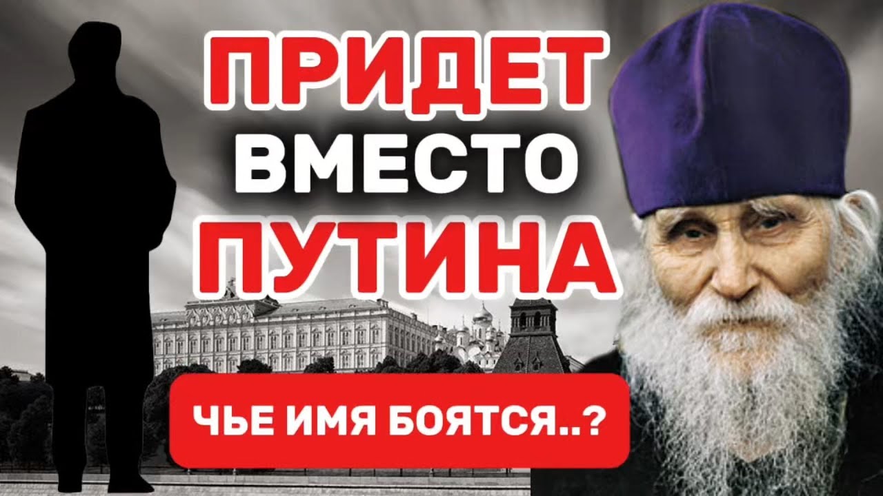 КТО ПРИДЕТ ВМЕСТО ПУТИНА В 2026? Последнее Предсказание Старца Николая