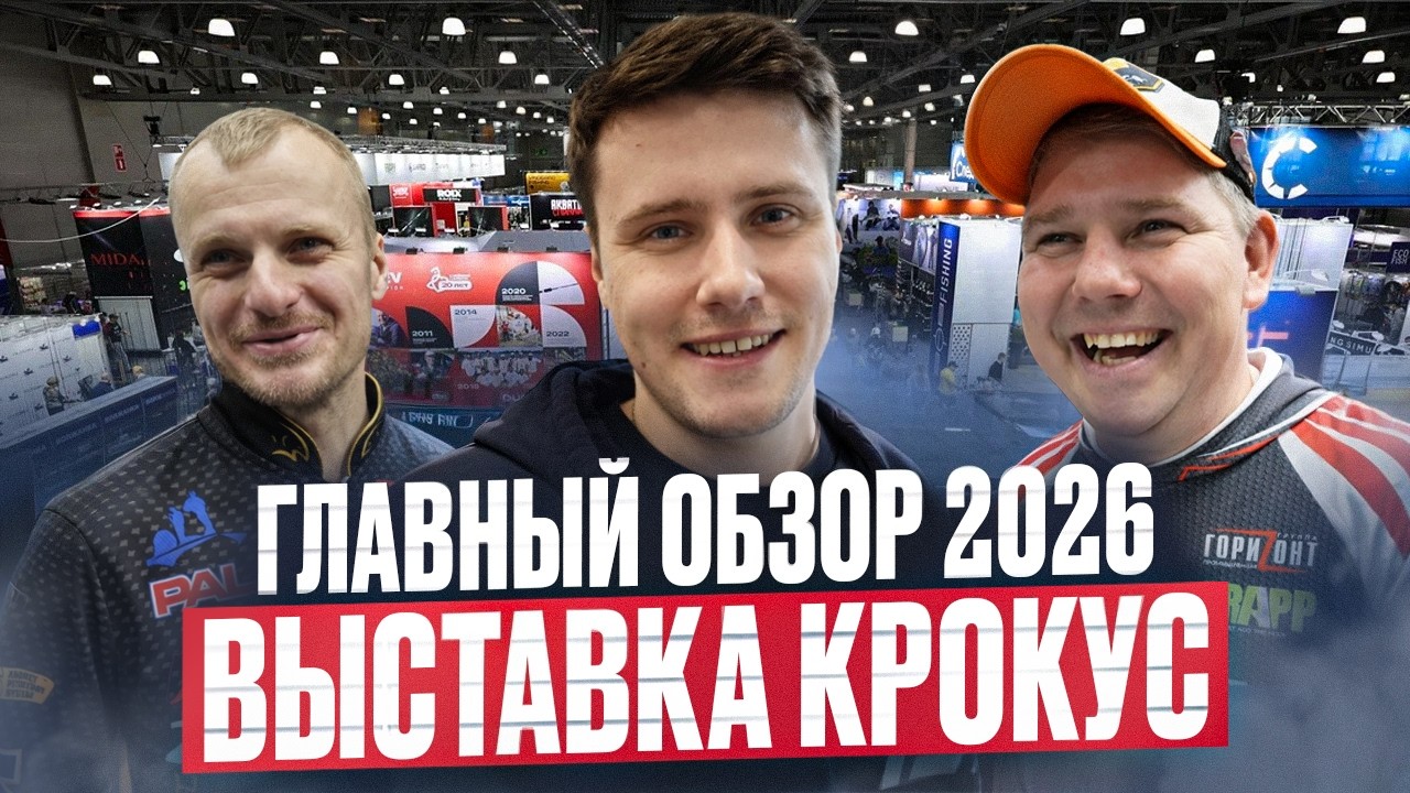ГЛАВНЫЙ ОБЗОР ВЫСТАВКИ 2026!!! Мир Охоты и Рыбалки Крокус!