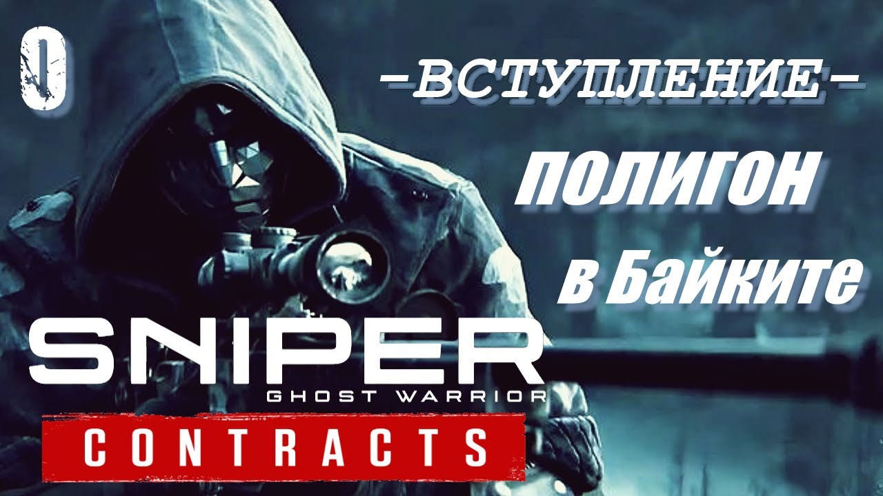SNIPER GHOST WARRIOR Contracts | Вступление / ПОЛИГОН в Байките