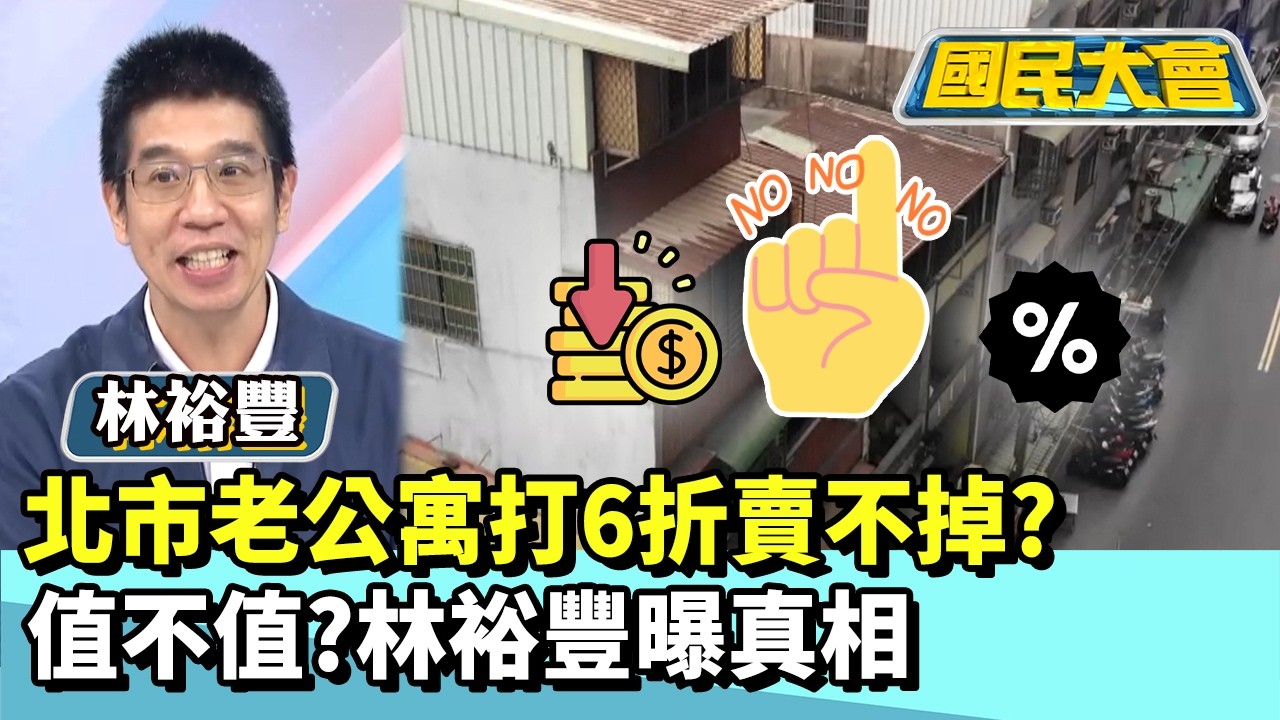 北市老公寓打6折賣不掉？值不值？林裕豐曝真相【#國民大會 精華】20260320 #林裕豐 #葉元之 #謝寒冰