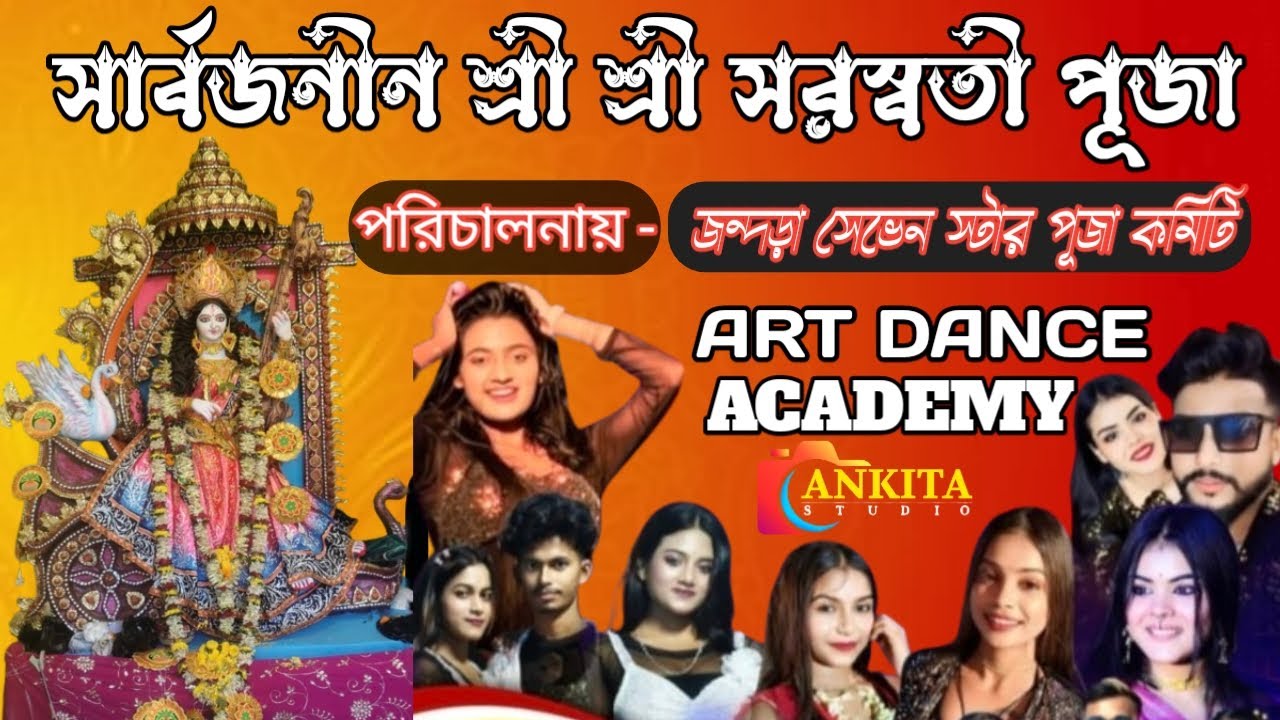 সার্বজনীন শ্রী শ্রী সরস্বতী পূজা | ART DANCE ACADEMY | পরিচালনায় : - জন্দড়া সেভেন স্টার পূজা কমিটি