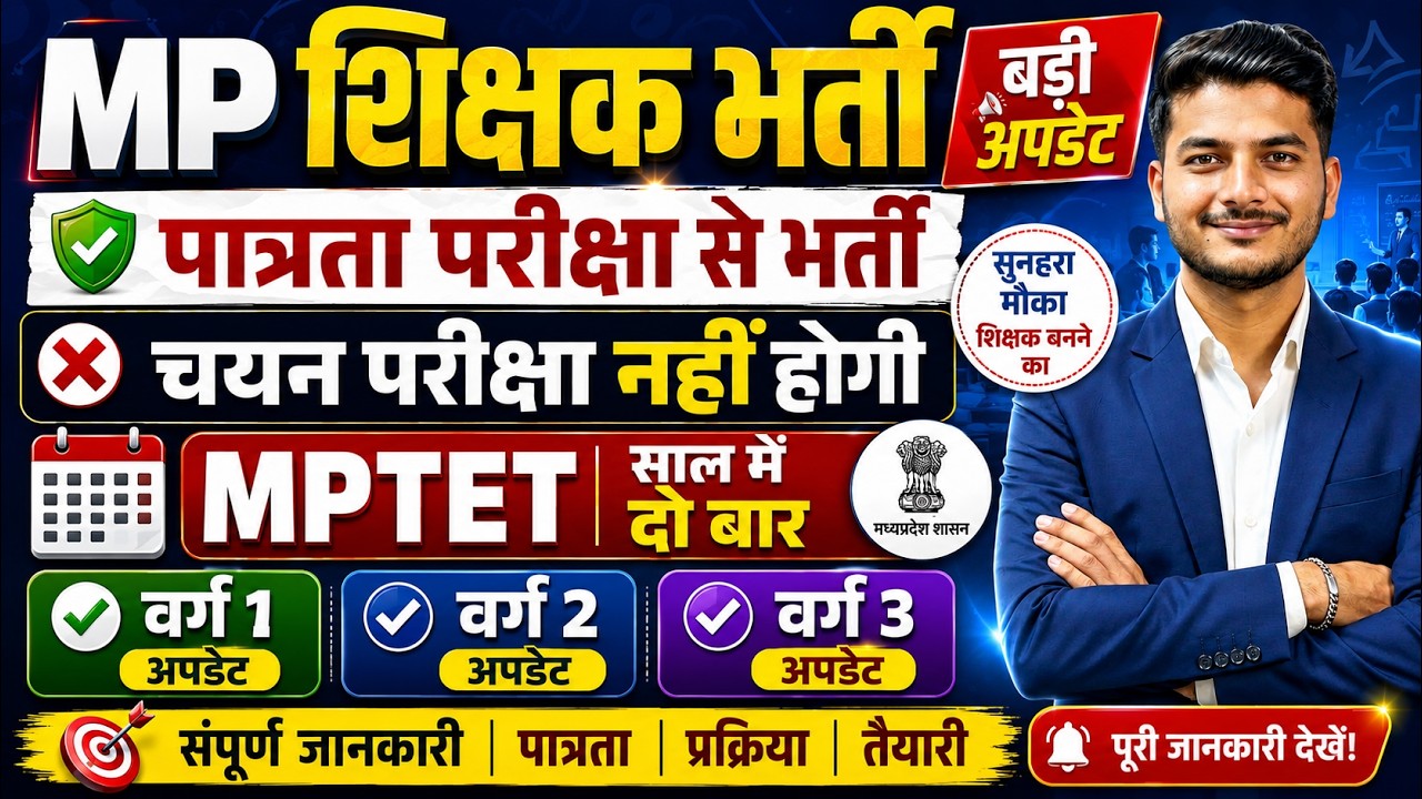 खुशखबरी! MPTET साल में 2 बार होगा 😱 चयन परीक्षा नहीं होगी? वर्ग 1, 2 और 3 New Update | MP Shikshak