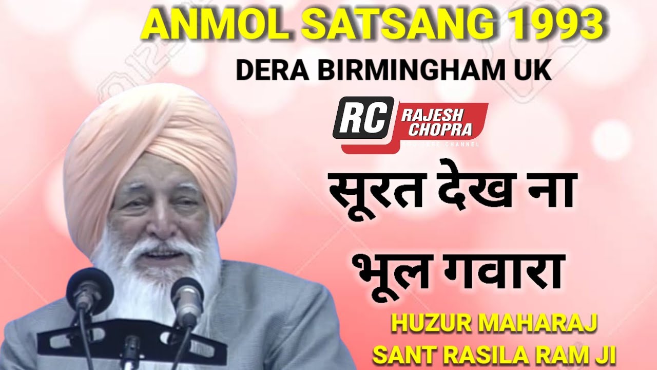 SANT RASILA RAM JI MAHARAJ || ANMOL SATSANG ENGLAND 1993 || SURAT DEKH NA BHUL GAWARA 