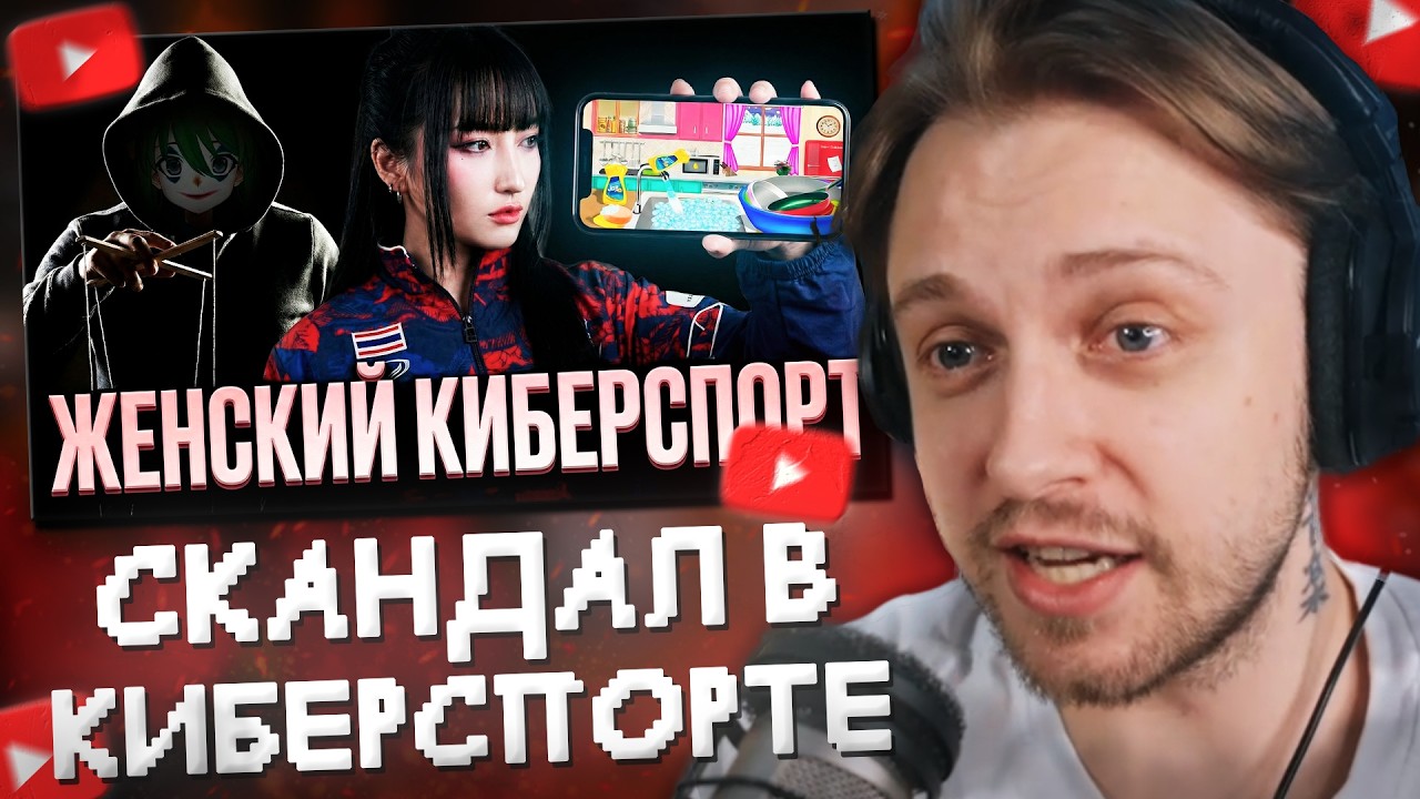 СТИНТ СМОТРИТ: ПОТЕШНЫЙ СКАНДАЛ В ЖЕНСКОМ КИБЕРСПОРТЕ