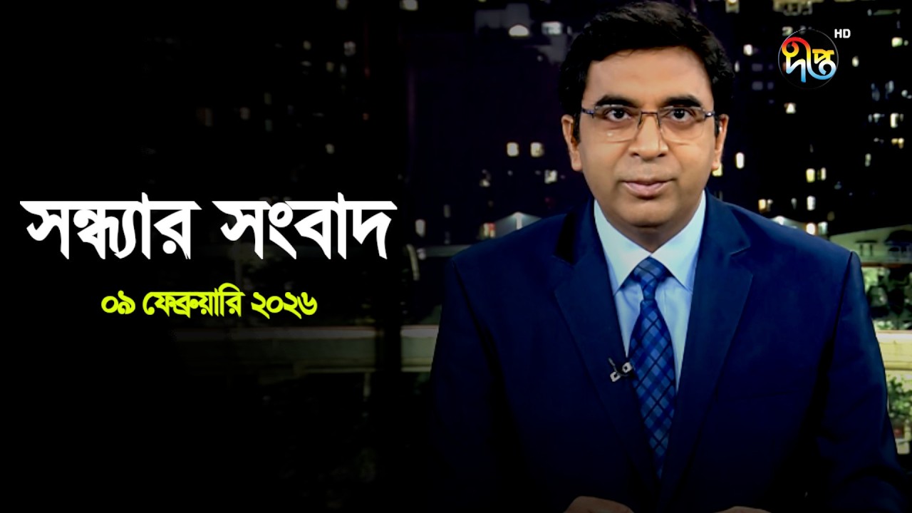 Deepto News | দীপ্ত সন্ধ্যার সংবাদ | ০৯ ফেব্রুয়ারি ২০২৬ | Full News