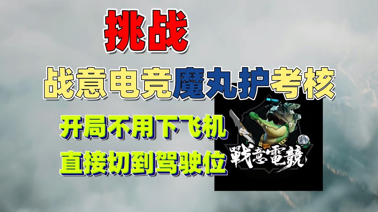 《战意电竞魔丸护考核》其实没有什么难的，开局不要下飞机就好了