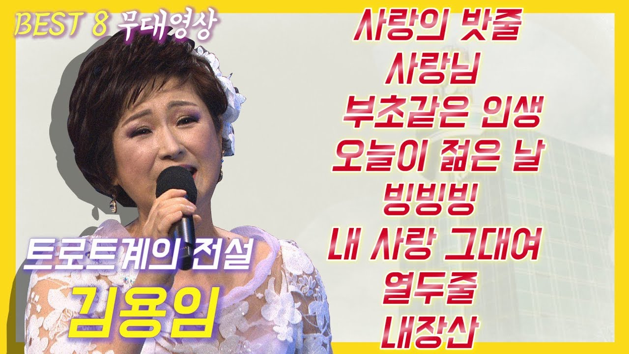 TV콘서트 [김용임]편_김용임 메들리 베스트 / 사랑의 밧줄 + 사랑님 + 부초같은 인생 + 오늘이 젊은 날 + 빙빙빙 + 내 사랑 그대여 + 열두줄 + 내장산