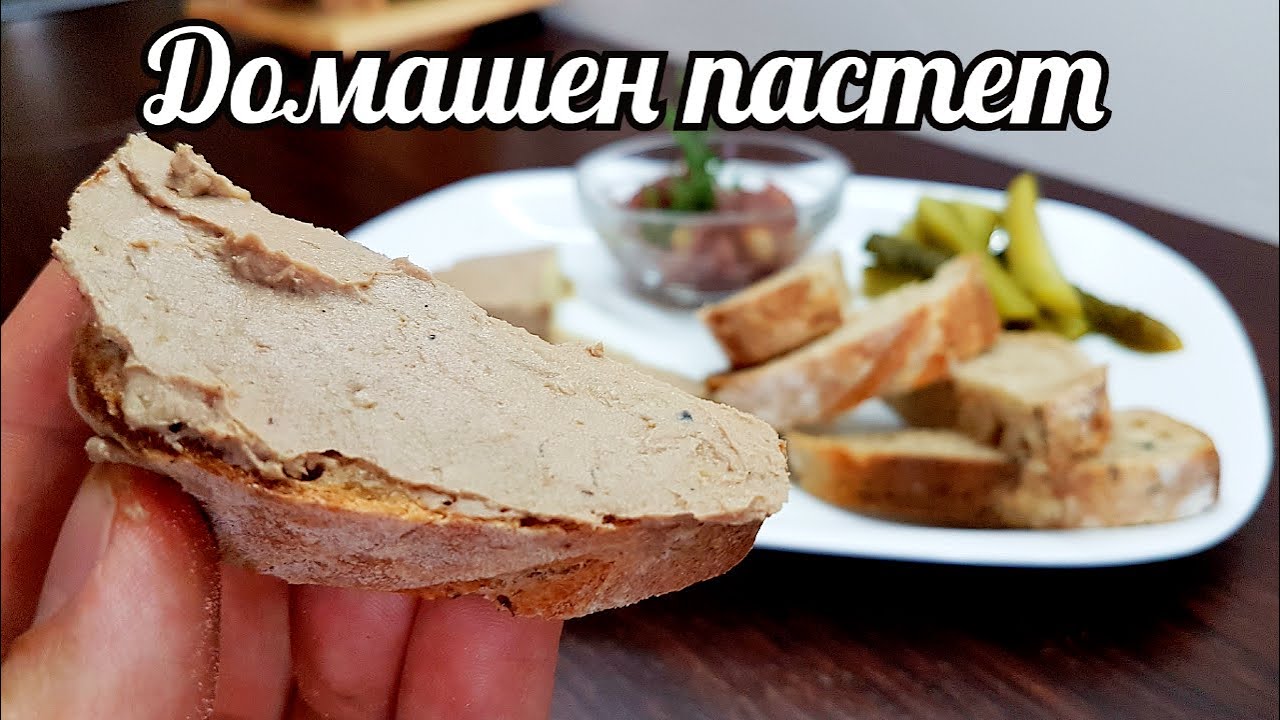 ВКУСЕН ДОМАШЕН ПАСТЕТ