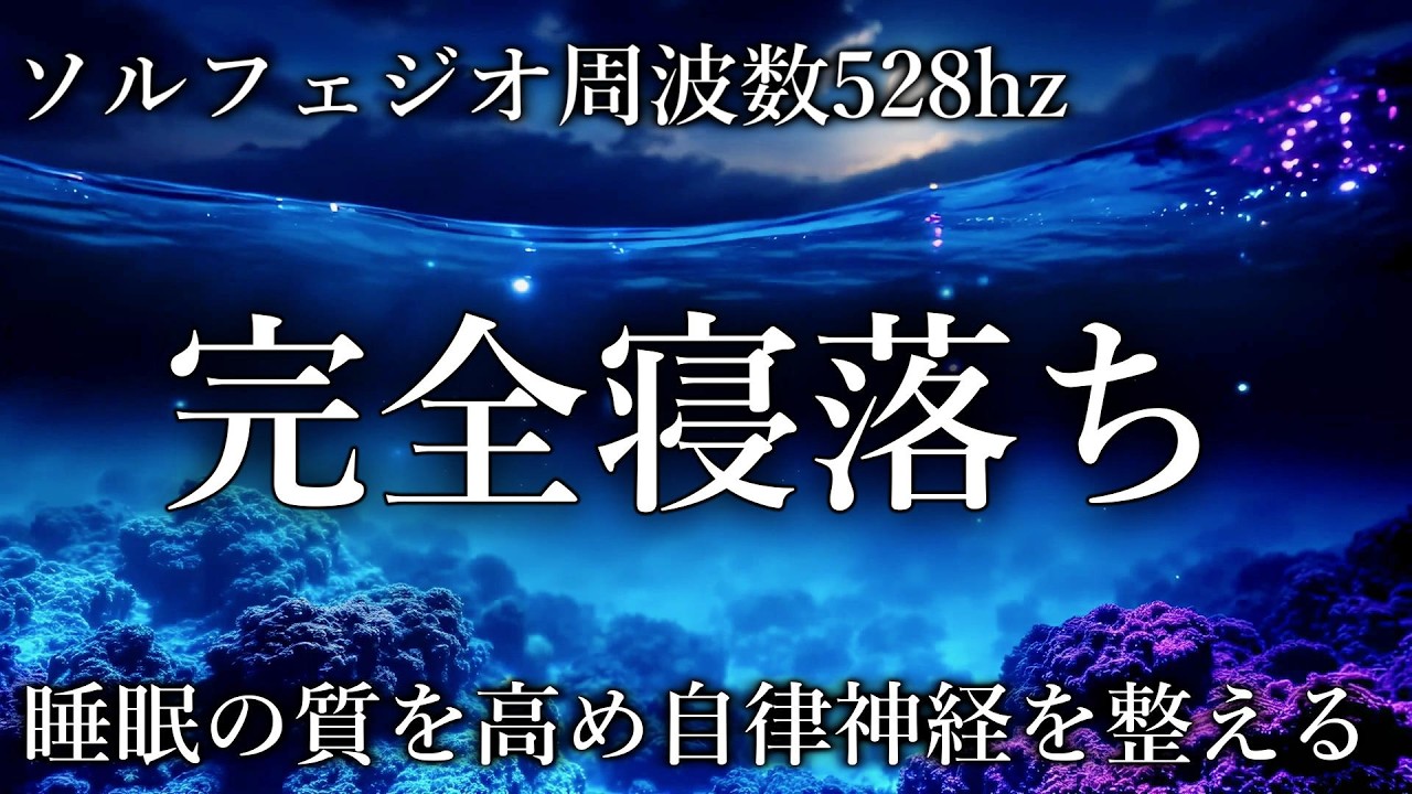 【完全寝落ち】528Hzソルフェジオ｜深い眠りへ導く海のヒーリング音楽