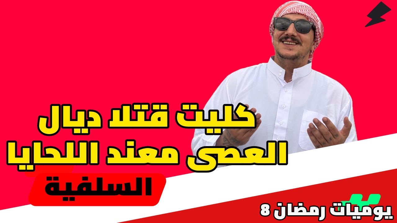Weld L'Griya 09 يوميات رمضان - كليت قتلا ديال العصى معند اللحايا -السلفية